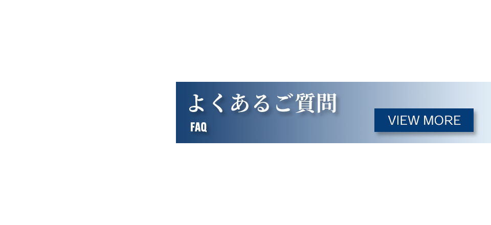 よくあるご質問