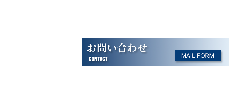 お問い合わせ